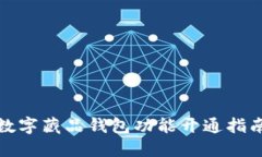 数字藏品钱包功能开通指