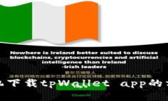 安卓手机下载tpWallet app的