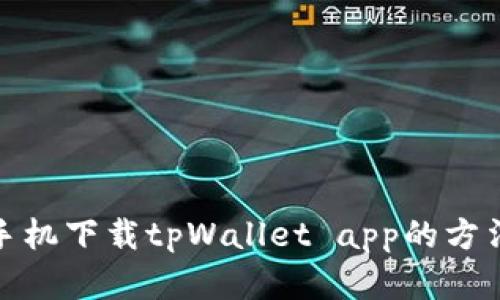 安卓手机下载tpWallet app的方法详解