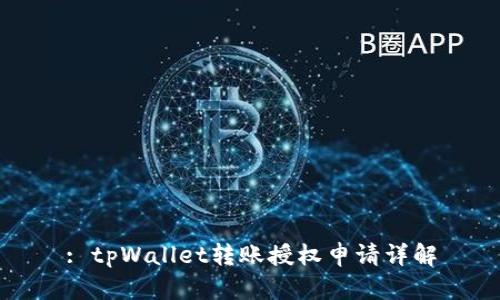 : tpWallet转账授权申请详解