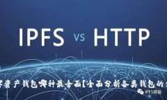 数字资产钱包哪种最全面