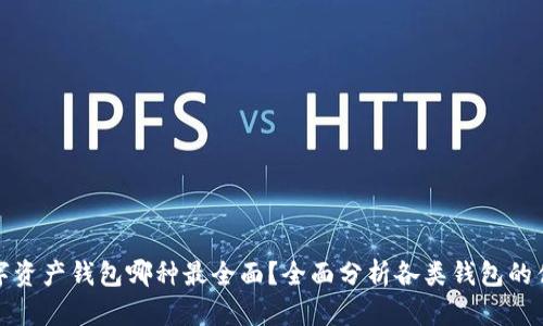 数字资产钱包哪种最全面？全面分析各类钱包的优劣