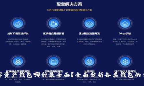 数字资产钱包哪种最全面？全面分析各类钱包的优劣