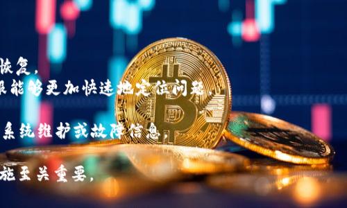   tpWallet账户异常处理指南 / 
 guanjianci tpWallet, 账户异常, 钱包安全 /guanjianci 

随着数字货币的普及和区块链技术的发展，越来越多的人开始使用数字钱包来存储和管理他们的资产。tpWallet作为一款受到广泛欢迎的数字钱包应用，提供安全便捷的服务，但有时用户可能会收到“账户异常”的提示，给他们的数字资产管理带来困扰。本文将深入探讨关于tpWallet账户异常的各种问题及解决方案。

一、tpWallet账户异常的常见原因是什么？
tpWallet账户异常的原因多种多样，理解这些原因可以帮助用户更有效地进行故障排除。
1. **账户安全问题**：最常见的原因之一是账户被检测到存在异常活动，比如频繁的登录尝试、来自不同IP地址的登录等。这些活动可能被系统判定为安全风险，因而触发账户异常提示。
2. **网络问题**：有时候，网络连接不稳定或者掉线也可能导致钱包软件无法正常进行验证，产生账户异常的提示。用户在进行转账或查看资产时，一旦发生网络中断，可能会立即收到账户异常的警告。
3. **账户信息不一致**：如果用户在使用tpWallet时，注册信息与近期的身份验证信息（比如手机号码、电子邮件等）不一致，系统可能会将其标记为异常账户，以防止身份盗用和账户风险。
4. **系统维护或升级**：tpWallet在进行系统维护或者升级时，可能会暂时限制用户的某些功能，包括账户的正常使用，进而导致账户异常的提示。
5. **违规行为**：如果系统监测到用户存在违规行为，比如资金洗钱或其他不法活动，系统可能会立即冻结账户，提示用户账户异常。

二、收到tpWallet账户异常提示后应如何处理？
当用户收到tpWallet账户异常的提示时，首先要保持冷静，不要惊慌。接下来，可以通过以下步骤进行处理。
1. **检查网络连接**：首先确保你的设备网络连接正常。尝试重启路由器或切换到移动数据，观察是否能够解决问题。
2. **尝试重新登录**：如果网络正常，退出tpWallet，等待几分钟后再尝试重新登录。有时，系统可能会因为临时的故障而导致账户异常。
3. **核对账户信息**：检查注册的信息是否仍然有效，尤其是手机号码和电子邮件是否能够接收到验证码或信息。如果存在不一致，要及时更新。
4. **查看tpWallet更新公告**：访问tpWallet的官方网站或社交媒体，看是否有任何系统维护的公告。如果是，这可能只是暂时现象，等待维护结束即可。
5. **联系客服**：如果以上步骤无法解决问题，建议联系tpWallet的客服。提供账户信息和异常提示的具体情况，客服能更快地帮助你快速定位问题，提供解决方案。

三、如何确保tpWallet账户的安全？
账户安全是使用数字钱包时需要重点关注的部分，安全隐患可能导致用户资产的损失。以下是保障tpWallet账户安全的几个方法。
1. **启用双重认证**：tpWallet支持双重认证（2FA），在登录时除了输入密码外，还需要输入一段验证码，通常是由手机应用生成的。这能大大提高账户的安全性。
2. **定期更换密码**：建议用户定期更换账户密码，并确保密码的复杂性，包括字母、数字和符号的组合。此外，密码不应与其他账户共用，以降低被攻击的风险。
3. **避免公共Wi-Fi**：在使用tpWallet时，尽量避免通过公共Wi-Fi进行交易，在信任的网络环境下操作，以防止敏感信息被盗取。
4. **保持应用更新**：定期检查tpWallet的更新版本，及时进行更新，以确保使用的是最新的安全防护功能。
5. **注意钓鱼网站**：在登录tpWallet时，确保访问的是官方的网站和应用，避免通过未知链接进入，防止遭遇钓鱼攻击。

四、如果账户异常问题依然存在，是否有其他补救措施？
若多次尝试后，用户的账户仍然存在异常状态，可以考虑以下补救措施。
1. **恢复账户的不同通道**：如果tpWallet提供多种恢复账户的方式（如通过邮箱、手机应用恢复等），用户可以尝试其他渠道进行账户恢复。
2. **编写详细问题描述**：在联系客服时，提供详细的异常情况描述，包括发生的时间、具体的操作步骤以及接收到的错误信息，以便客服能够更加快速地定位问题。
3. **考虑安全备份**：在恢复账户期间，请确保其他资产有适当的备份措施，比如将其他资产转移至安全的冷钱包中。
4. **关注官方社群的最新动态**：在等待客服回复的期间，注意关注tpWallet的官方社群、Telegram组、微博等社交渠道，以获取实时的系统维护或故障信息。

通过以上的介绍，希望能为遇到tpWallet账户异常的用户提供一些帮助和指导。在数字资产管理中，保持冷静、遵循正确的流程和安全措施至关重要。