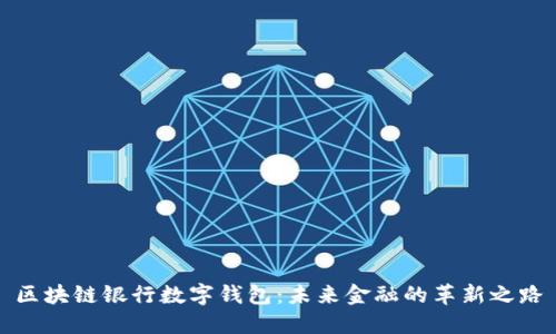 区块链银行数字钱包：未来金融的革新之路