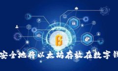 如何安全地将以太坊存放