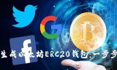 如何生成以太坊ERC20钱包：