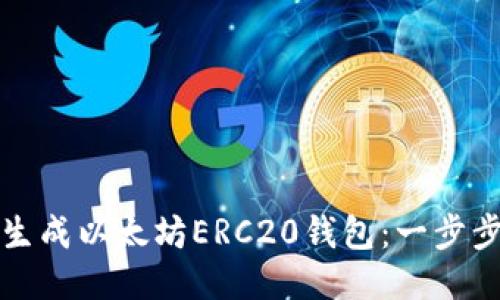 如何生成以太坊ERC20钱包：一步步指南