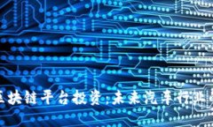 保时捷区块链平台投资：