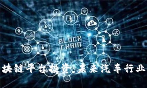 保时捷区块链平台投资：未来汽车行业的新机遇