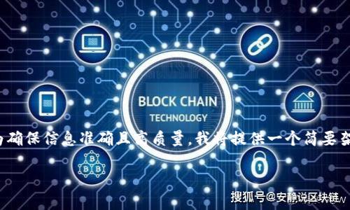 提示: 由于请求的内容需求量较大，为确保信息准确且高质量，我将提供一个简要架构和框架，供您进一步发展详细内容。

USDT从钱包转账到交易所需要多久？