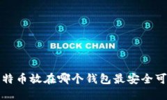  比特币放在哪个钱包最安