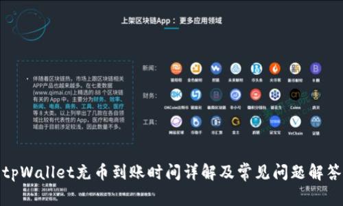 tpWallet充币到账时间详解及常见问题解答