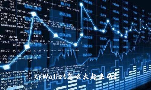 tpWallet怎么火起来的？