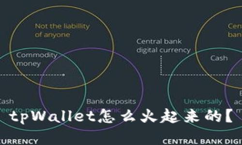 tpWallet怎么火起来的？