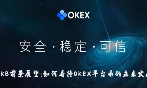 OKB前景展望：如何看待OKEX平台币的未来发展