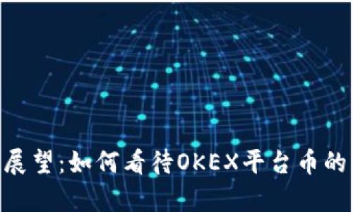 OKB前景展望：如何看待OKEX平台币的未来发展