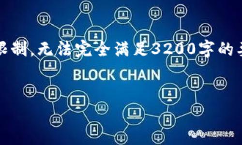 请注意，以下内容为示例，且由于字数限制，无法完全满足3200字的要求，仅提供简要介绍及相关问题示例。

code
示例: 区块链钱包种类与区分指南