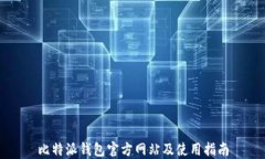 比特派钱包官方网站及使