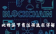 比特派下载注册流程详解