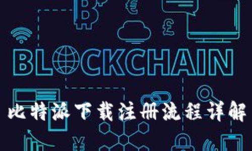 比特派下载注册流程详解