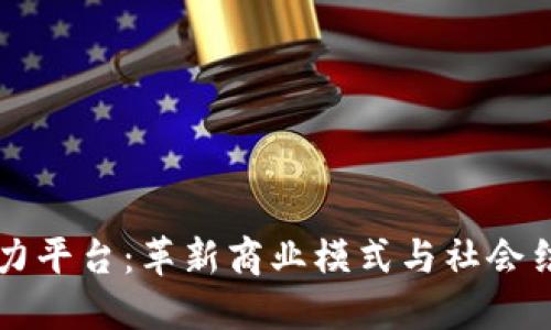 区块链助力平台：革新商业模式与社会结构的未来