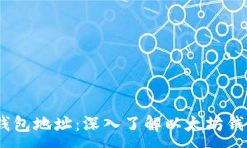 :
0X开头的钱包地址：深入了解以太坊钱包及其应用