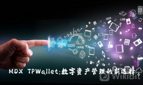 MDX TPWallet：数字资产管理的新选择