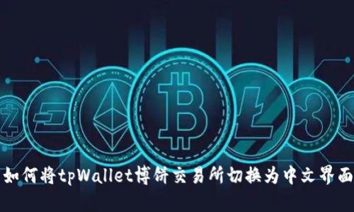 如何将tpWallet博饼交易所切换为中文界面