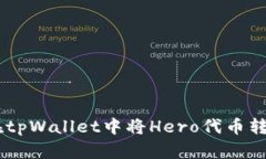 如何在tpWallet中将Hero代币