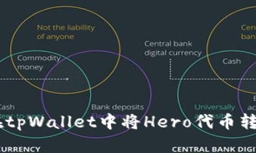 如何在tpWallet中将Hero代币转为ETH