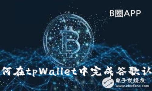 如何在tpWallet中完成谷歌认证