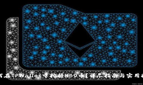 如何在TPWallet中挖掘HBO币？详尽指南与实用技巧