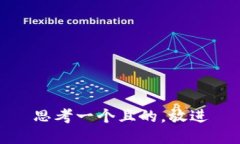 思考一个且的，放进