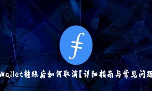 : tpWallet转账后如何取消？详细指南与常见问题解答