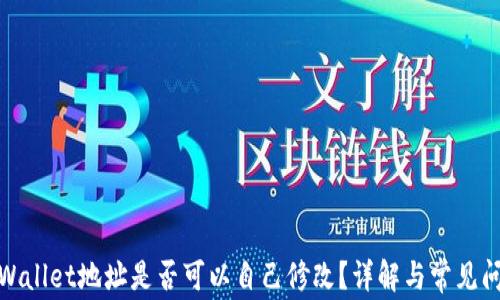 
tpWallet地址是否可以自己修改？详解与常见问题