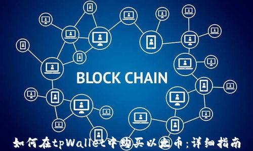
如何在tpWallet中购买以太币：详细指南