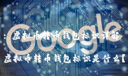 : 虚拟币转币钱包标识详解

虚拟币转币钱包标识是什么？