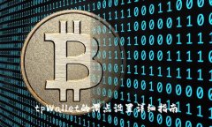 tpWallet的滑点设置详细指南