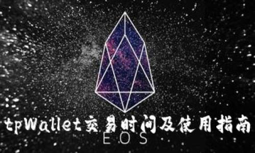 :
tpWallet交易时间及使用指南