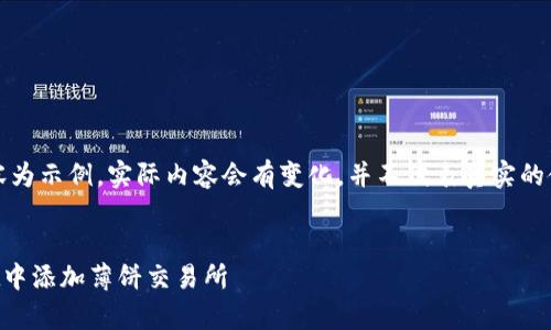 请注意，以下内容为示例，实际内容会有变化，并不代表真实的使用说明或情况。

:
如何在tpWallet中添加薄饼交易所