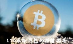 LTC币冷钱包的搭建指南