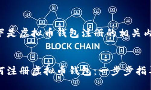 以下是虚拟币钱包注册的相关内容：


如何注册虚拟币钱包：一步步指导