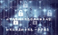 以下是虚拟币钱包注册的