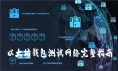 以太坊钱包测试网络完整