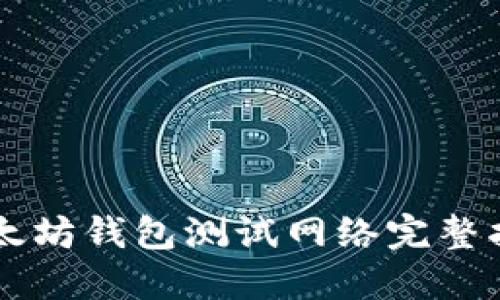 以太坊钱包测试网络完整指南