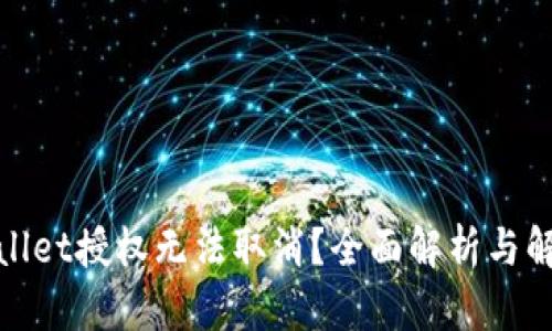 : tpWallet授权无法取消？全面解析与解决方案