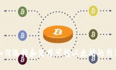 如何选择和使用可转以太