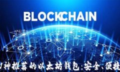 了解V神推荐的以太坊钱包