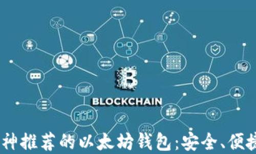 
了解V神推荐的以太坊钱包：安全、便捷、灵活